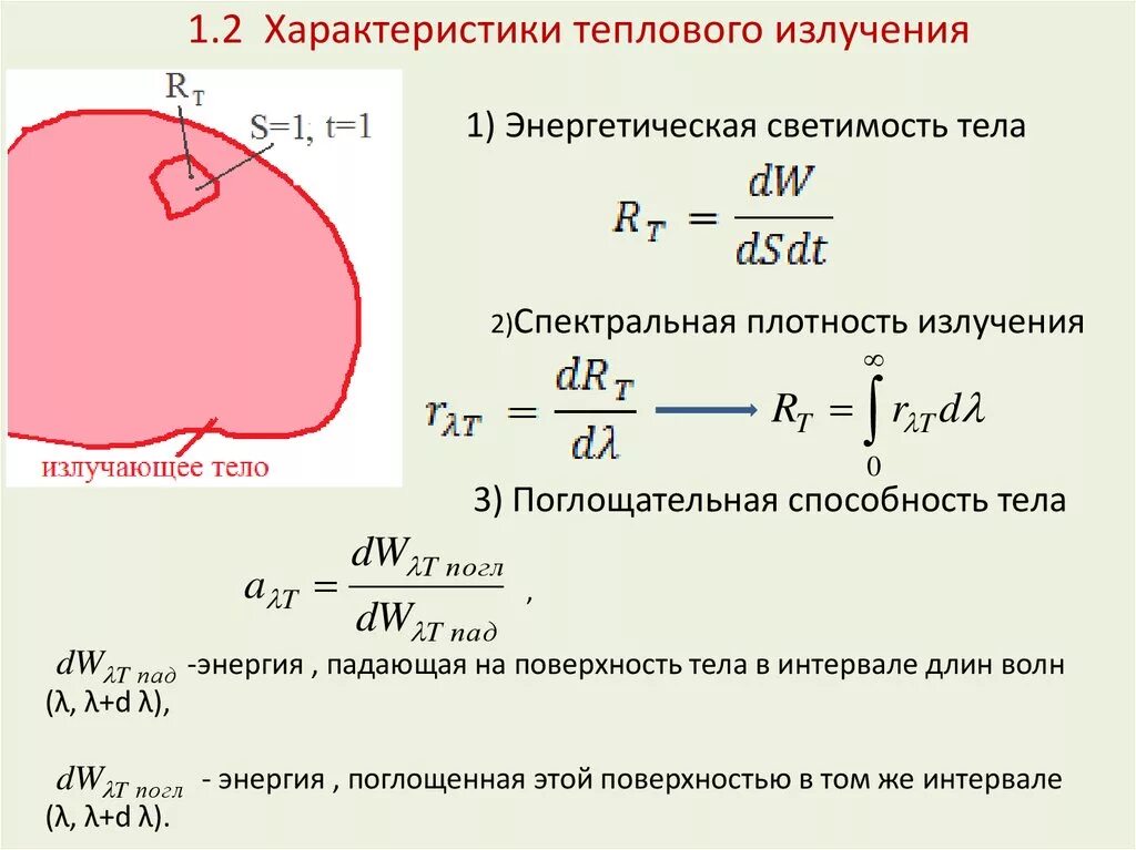 Излучение тела это. Характеристики теплового излучения. Спектральная энергетическая светимость тела. Спектральная плотность энергетической светимости серого тела. Энергетическая светимость в интервале длин волн.