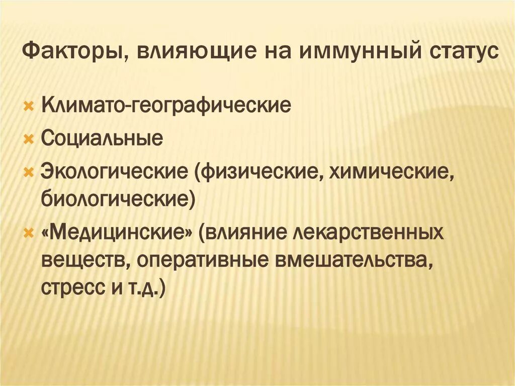 Факторы влияющие на иммунный статус. Факторы влияющие на иммунный статус человека. Факторы, влияющие на состояние иммунной системы. Факторы, влияющие на состояние местного иммунитета.