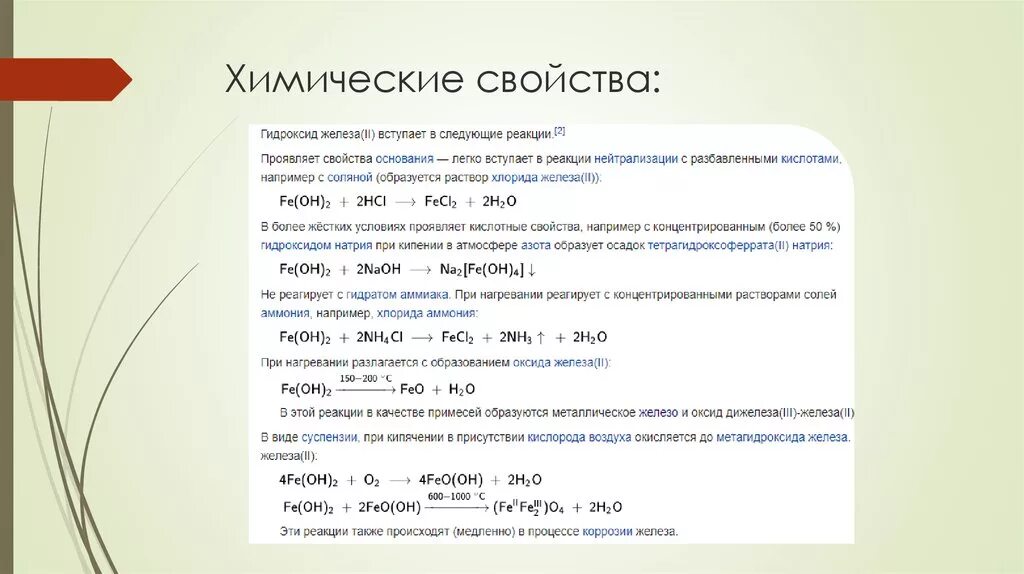 Хлорид железа ii получают реакцией. Характеристика химических свойств гидроксида железа 2. Свойства гидроксида железа 3 химические свойства. Характеристика химических свойств гидроксида железа 3. Химические свойства химические свойства гидроксидов.