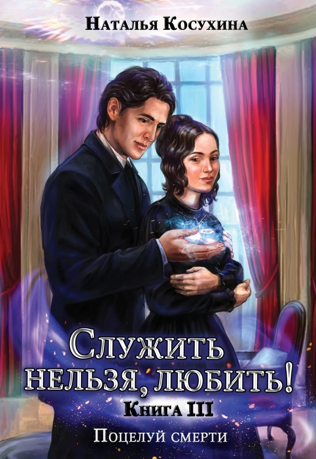 Косухина любить нельзя. Стажировка в министерстве магии. Стажировка в министерстве магии. Слушать аудиокнигу служить нельзя любить. Слушать аудиокнигу служить нельзя любить.