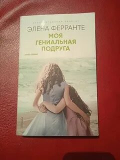 Моя гениальная подруга fb2