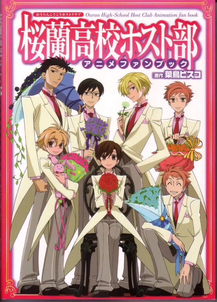 Ouran host. Хост-клуб Оранской школы Постер. Хост клуб Оранской школы обложка.