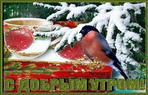 Открытку пожелание с добрым зимним утром