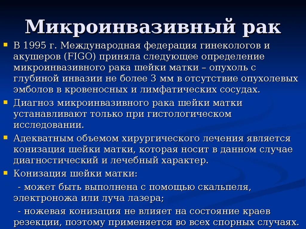 Микроинвазивная карцинома шейки. Микроинвазия шейки матки. Инвазия в онкологии что это. Инвазивный рак шейки