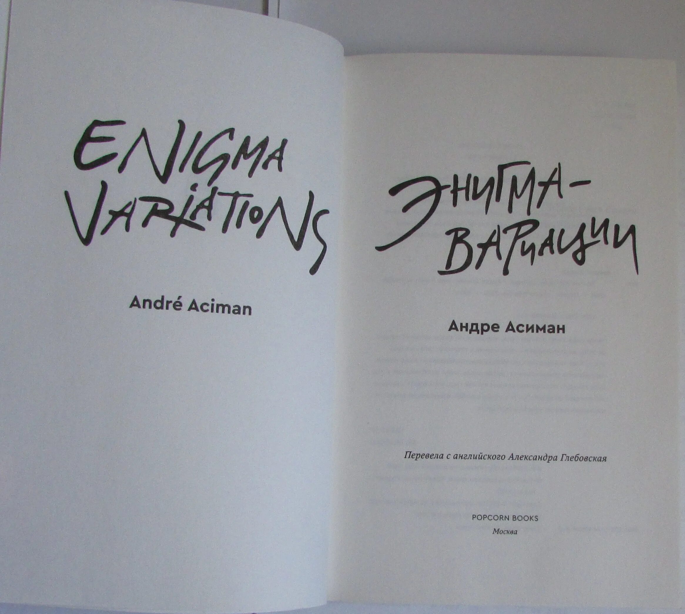 Найди меня андре. Асиман Андре "Энигма-вариации". Энигма книга Андре Асиман. Найди меня книга. Энигма вариации книга.