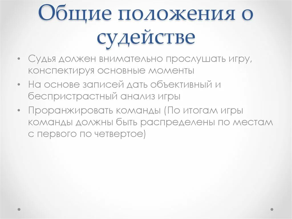 Положение о судьях 2017