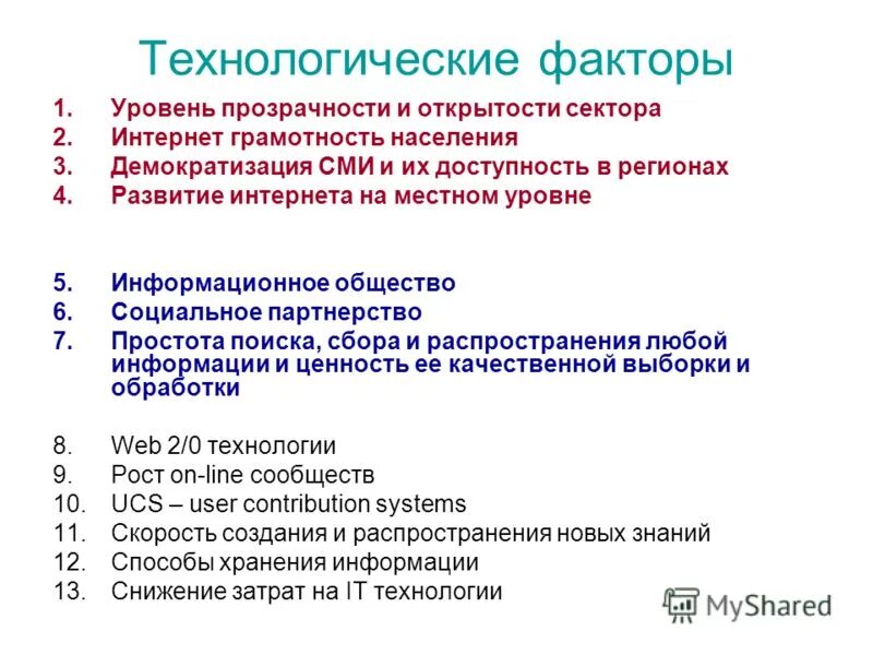 Технологические факторы. Технологические факторы рост. Технологические факторы Японии. Технологические факторы в маркетинге.