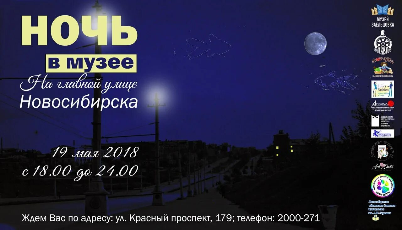 Название ночи музеев. Пригласительные на ночь музеев. ночь в музее акция новосибирск. ночной музей новосибирск. ночь музеев 2025 новосибирск.