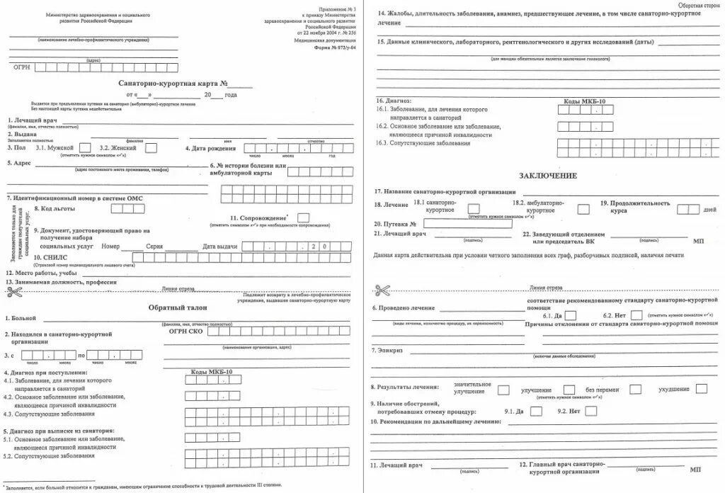 Санаторно-Курортная карта форма 072/у. Санаторная карта 072/у. Форма 072/у санаторно-Курортная карта пример. Санаторно Курортная карта форма 072 у для детей.