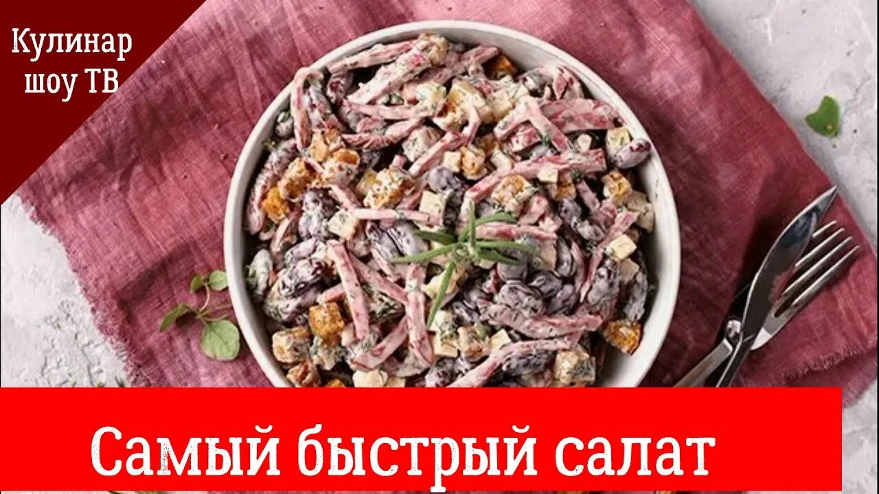 Фасоль копченая колбаса сухарики кукуруза. Салат из фасоли с сухариками и копченой колбасой. Салат с красной фасолью и сухариками и колбасой. Салат с сухариками и фасолью и копченой колбасой. Салат с красной фасолью и копченой колбасой и сухариками.