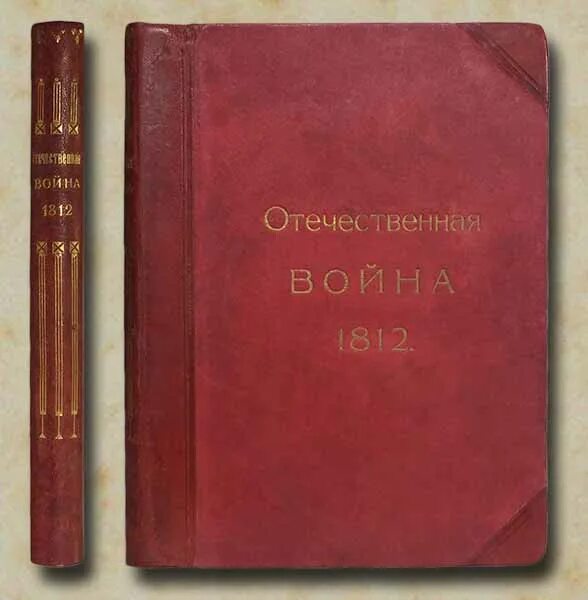 Михайловский данилевский. Книга о войне 1812 года 1912 года издания. Военная галерея книга.