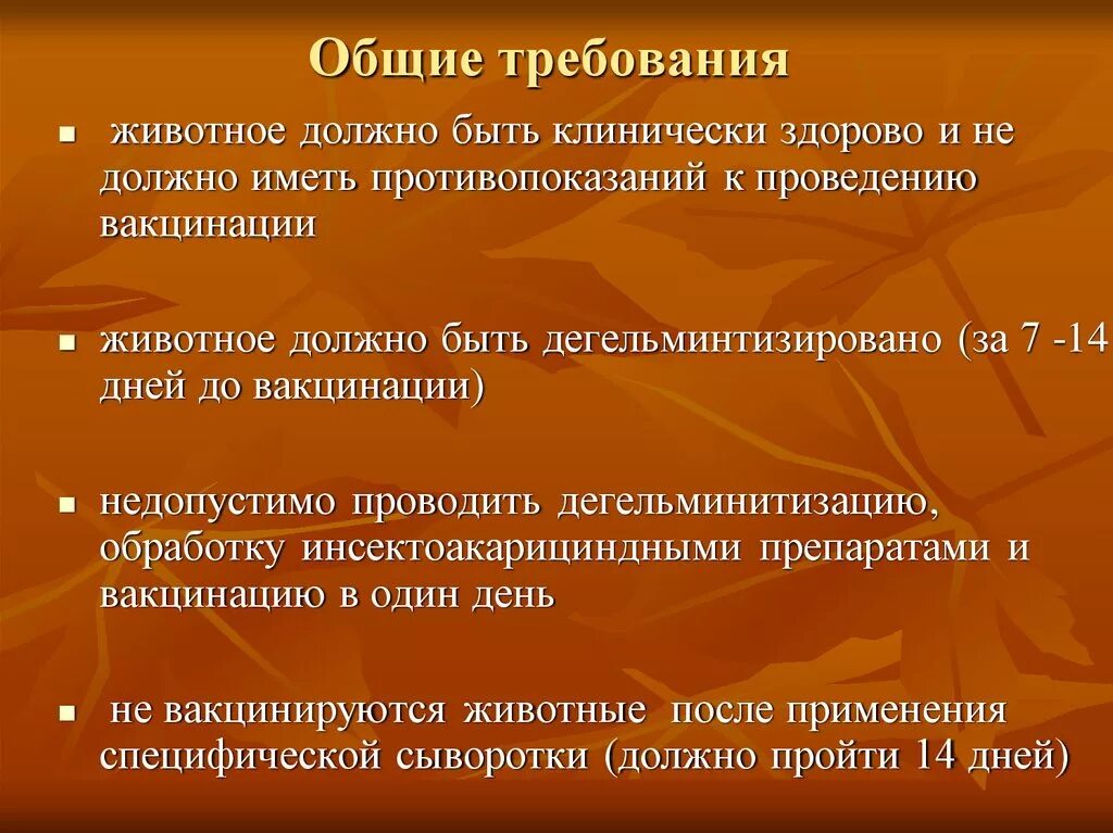 Требования к вакцинам. Вакцинация животных для презентации. Противопоказания к вакцинации животных. Вакцинация домашних животных презентация. Вакцинация животных доклад.