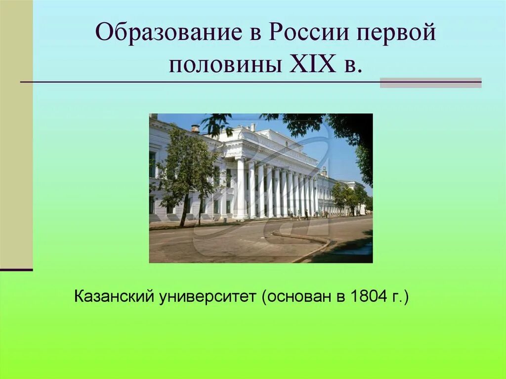 Наука и образование половине 19 века. Казанский университет 1804. Образование в первой половине XIX В.. Россия в первой половине XIX В.. Наука в первой половине 19 века.