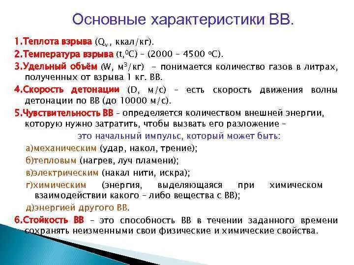 Общая характеристика взрывчатых веществ. Основные характеристики взрыва. Общая характеристика взрывных веществ. Основные характеристики ВВ.