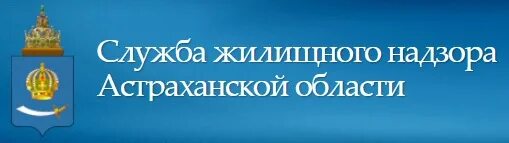 Служба жил. Диспетчерская служба астрахани. лунев жилнадзор астрахань.