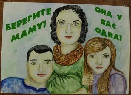 Не бережем маму