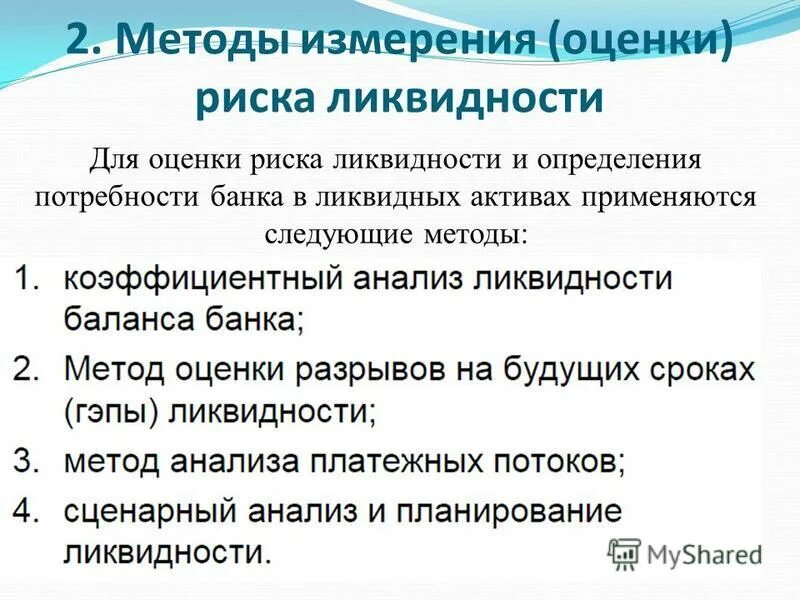 Ликвидность организации курсовая. Методы оценки риска ликвидности. Методы оценки ликвидности банка. Методы оценки риска ликвидности банка. Методы управления ликвидностью банка.