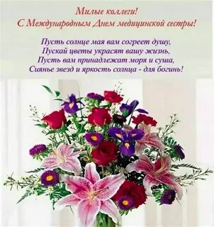 Поздравления старшей медсестре