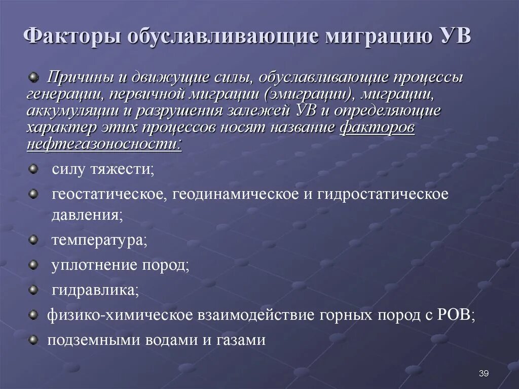 Факторы, определяющие миграционные процессы. Фактор миграции нефти и газа. Первичная и вторичная миграция нефти и газа. Первичная и вторичная миграция. Генерирующие факторы