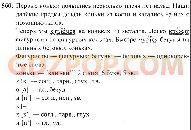 Слово коньки звуко буквенный. Коньки звуко-буквенный разбор 2 класс русский язык. Звуко буквенный анализ слова коньки. Анализ слова коньки. Звукобуквенный анализ слова коньки.