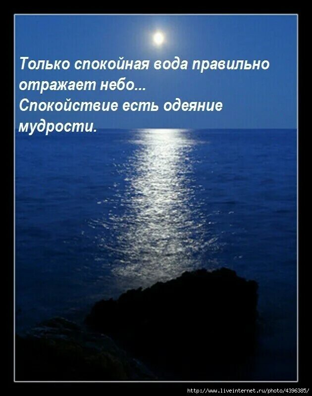 Стала спокойнее вода. Только в спокойной воде отражается небо. Спокойствие есть одеяние мудрости. Только спокойная вода правильно отражает небо. Только в спокойных Водах вещи отражаются неискаженными.