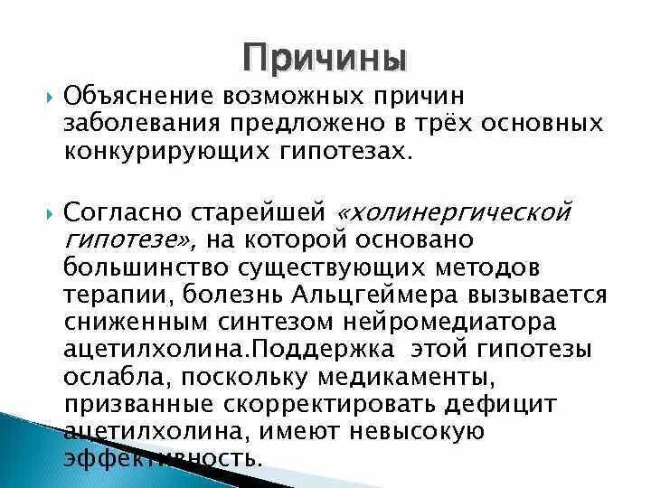 Холинергическая гипотеза болезни Альцгеймера. Сенильная деменция. Сенильная деменция причины. Одна из гипотез возможных причин болезни Альцгеймера.