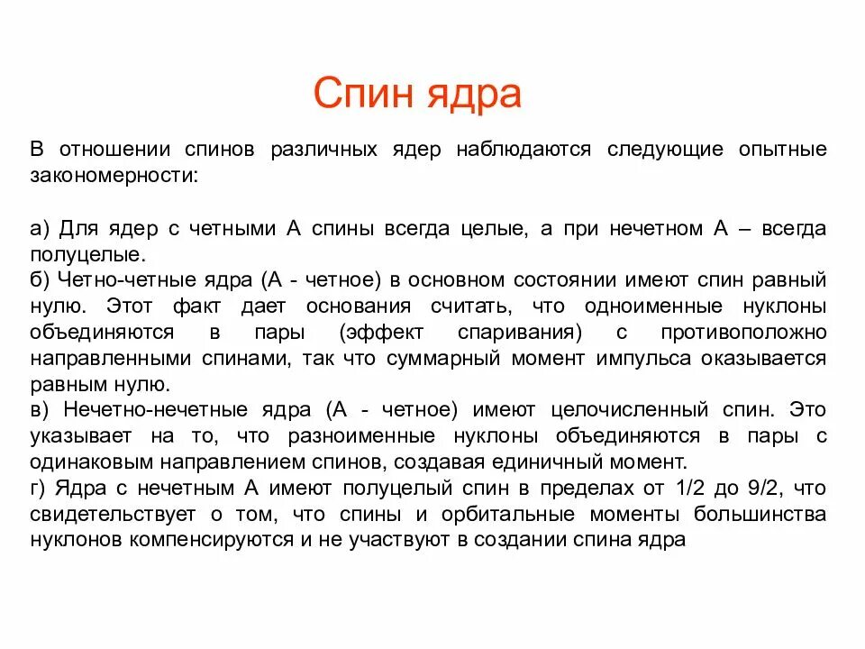 Спин атомного ядра. Спин нуклона. Спин нуклонов и ядер. Как определить спин ядра.