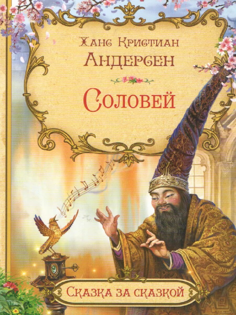 Прочитать сказку соловей. Андерсен соловей книга. гас хрестьян алдерсон соловей.