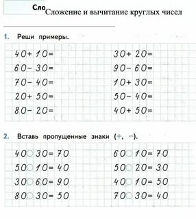 Сложение круглых десятков 2 класс