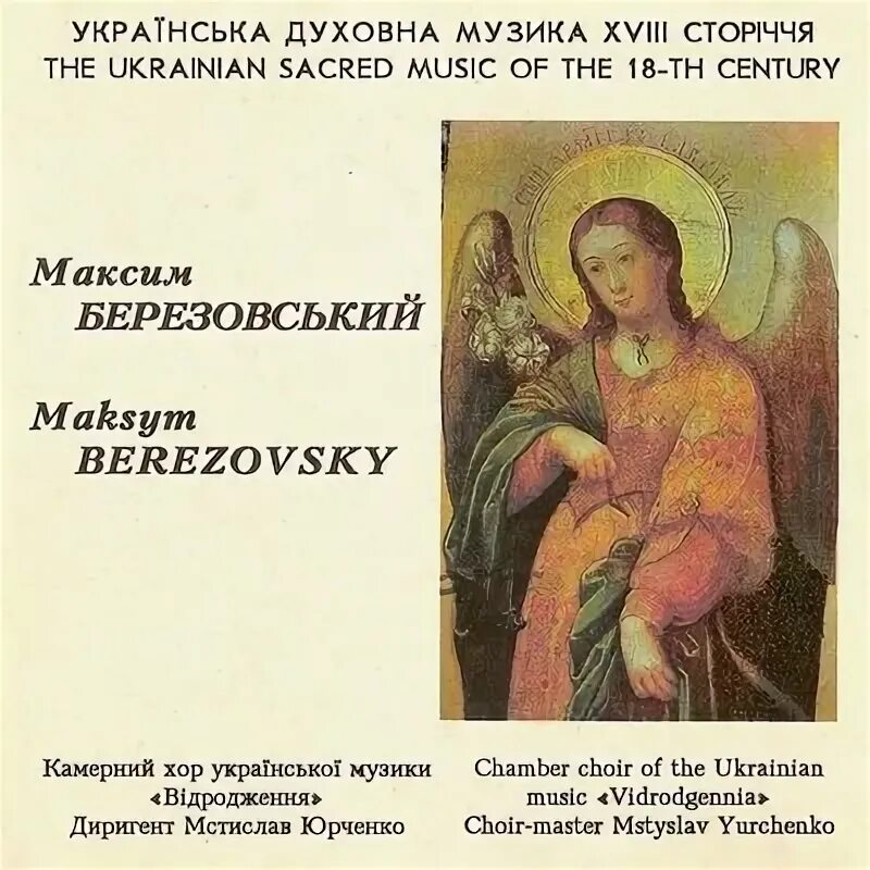 М березовский духовная музыка. Духовный концерт не отвержи мене во время старости м с Березовского. Концерт не отвержи мене во время старости. Березовский не отвержи мене.