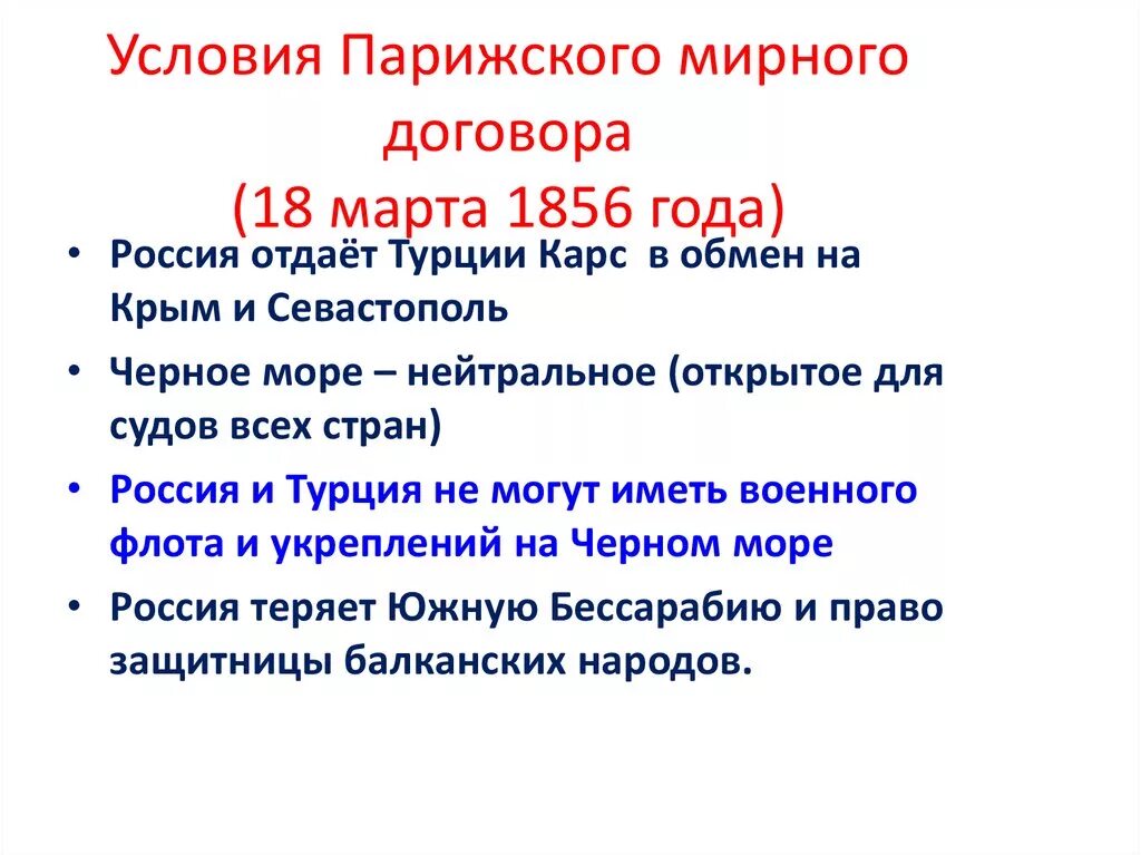 Отмена статей парижского мирного договора. Парижский Мирный договор 1856 кратко. Условия парижского мирного договора 1856 года. Парижский Мирный договор 1856 условия для России.