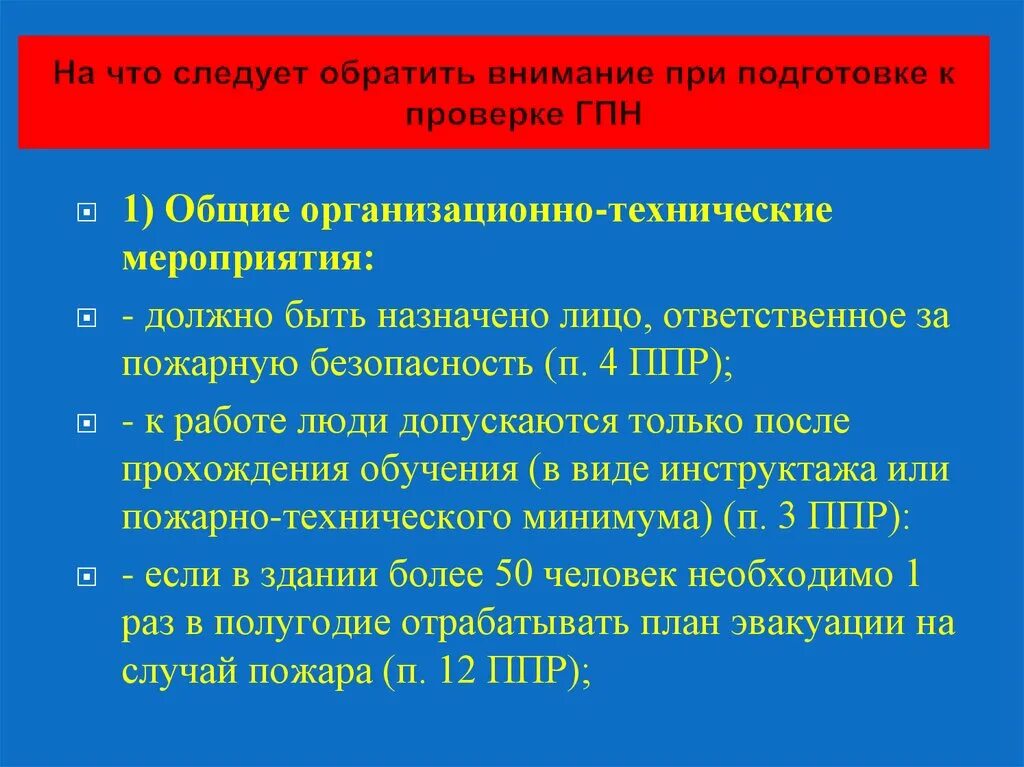 Пожарной безопасности ППР 1479. Инструкция для ответственного лица за пожарную безопасность. Подготовка к проверке. Приказ пожарной безопасности 1479. Постановление 1479 о пожарной безопасности 2020