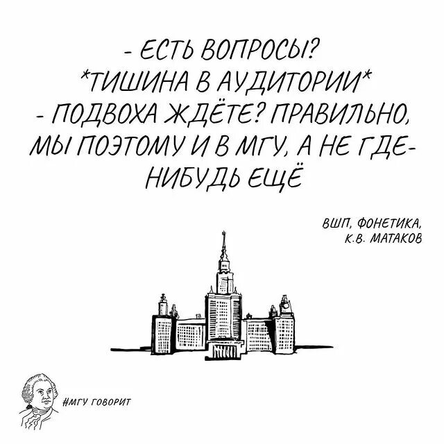 Цитаты преподавателей мгу. Цитаты про мгу. стены мгу с цитатами ломоносова. ребенок в мгу. сидоров доцент мгу цитаты.
