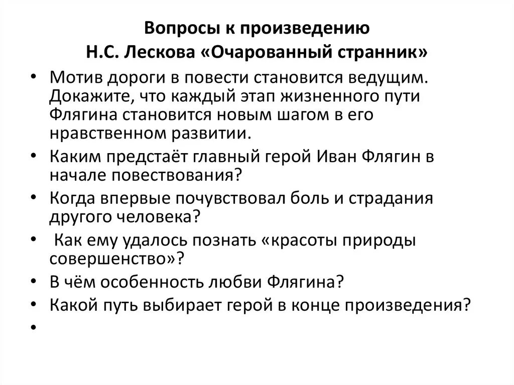 Основной вопрос произведения. Мотив повести в повести н.с. Лескова "Очарованный Странник". Н С Лесков Очарованный Странник. Вопросы к повести Очарованный Странник. Вопросы к очарованному страннику.