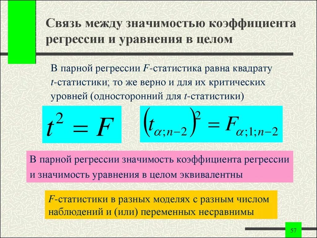 Уровень значимости регрессии. Значимость коэффициентов регрессии. Значимость коэффициентов уравнения регрессии. Коэффициент регрессии в статистике. Статистическая значимость уравнения регрессии.