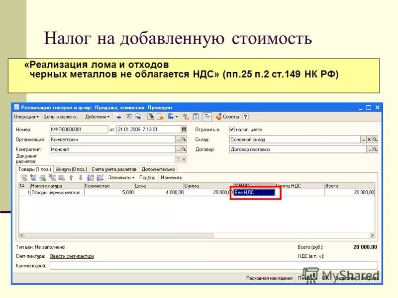 Ндс не облагается 149 нк рф. НДС металлолом. НДС при реализации лома. Налогом на добавленную стоимость не облагается. Реализация металлолома НДС.