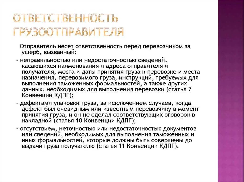 Кто несет ответственность за груз. Ответственность грузоотправителя и грузополучателя. Ответственность перевозчика и грузоотправителя.