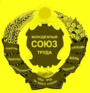 Труд союз