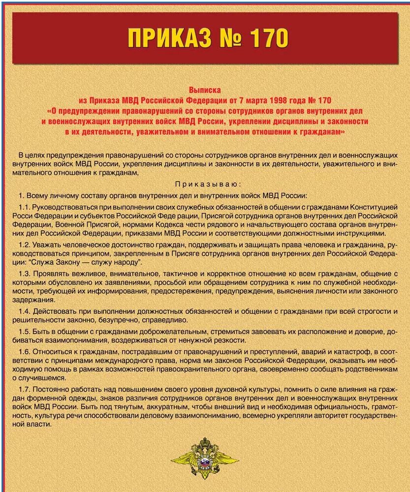 Приказ гк рф. Приказ министра внутренних дел. 170 Приказ МВД. Приказ МВД О вежливом и культурном обращении с гражданами. Приказ МВД РФ 170.