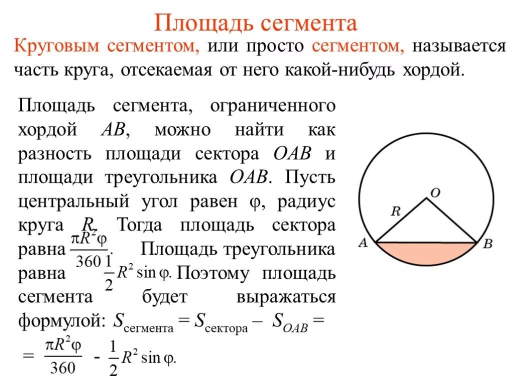 Площадь части круга отсекаемой хордой. Формула нахождения кругового сегмента. Площадь части круга ограниченная хордой. Как вычислить площадь кругового сегмента.