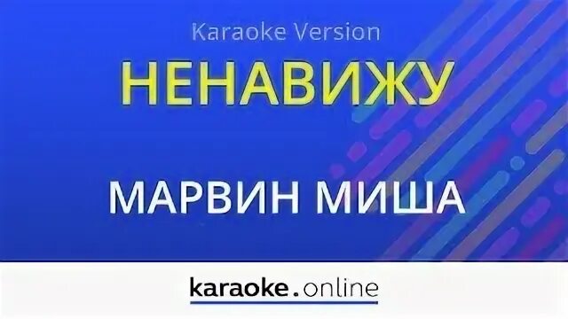 Миша Марвин ненавижу. Миша Марвин я ненавижу. Ненавижу караоке. Миша Марвин караоке. Марвин ненавижу