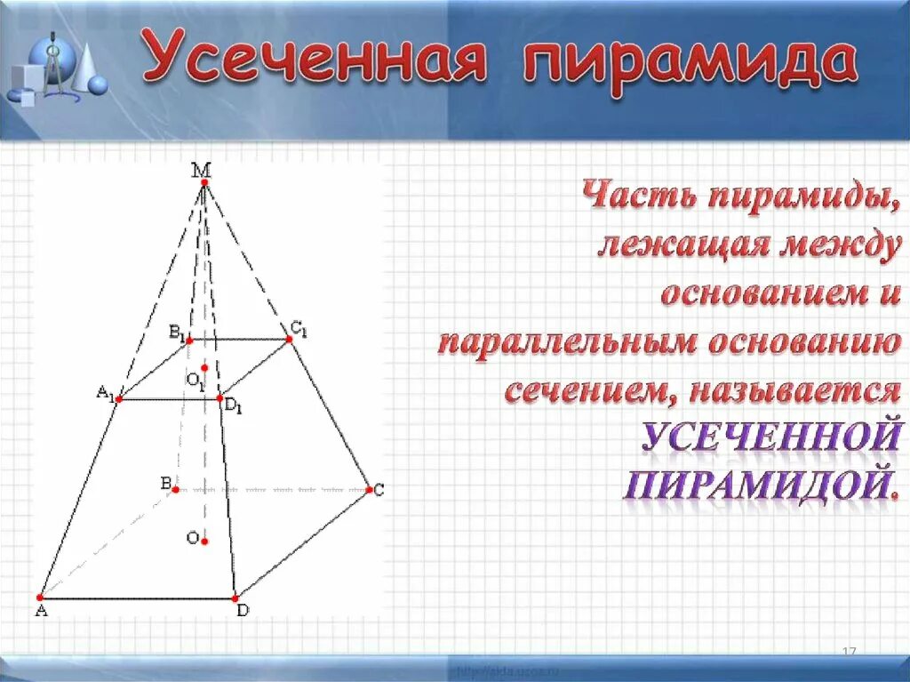 Усеченной пирамиды является