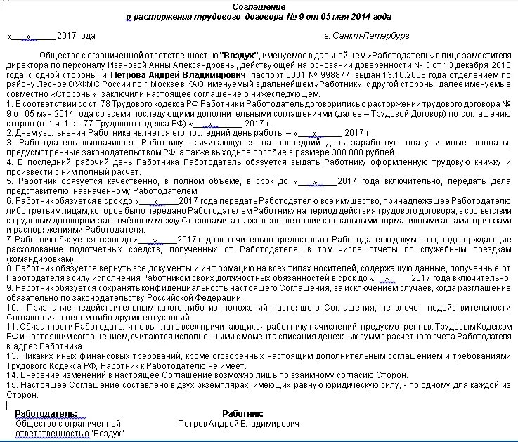 Договор можно расторгнуть по соглашению сторон. Типовое соглашение о расторжении договора по соглашению сторон. Соглашение о расторжении трудового договора образец. Соглашение сторон о расторжении договора образец. Соглашение о прекращении трудового договора образец.