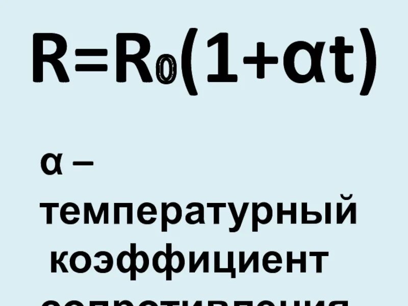 От чего зависит температурный коэффициент. Температурный коэффициент сопротивления формула. температурный коэффициент электрического сопротивления. коэффициент теплового сопротивления. температурный коэф сопротивления.