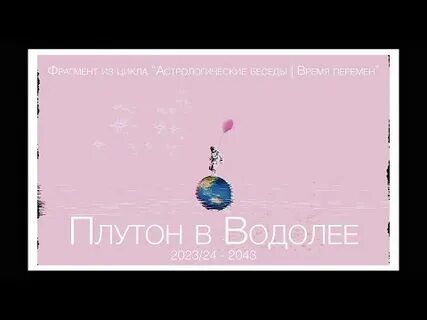 Плутон в водолее 2023