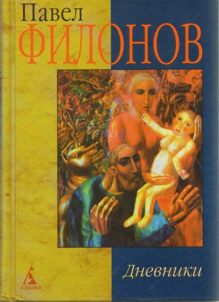 Лабиринт картина художника. Аналитическая живопись филонова. Очевидец незримого филонов. Филонова книги. Искусство книги.