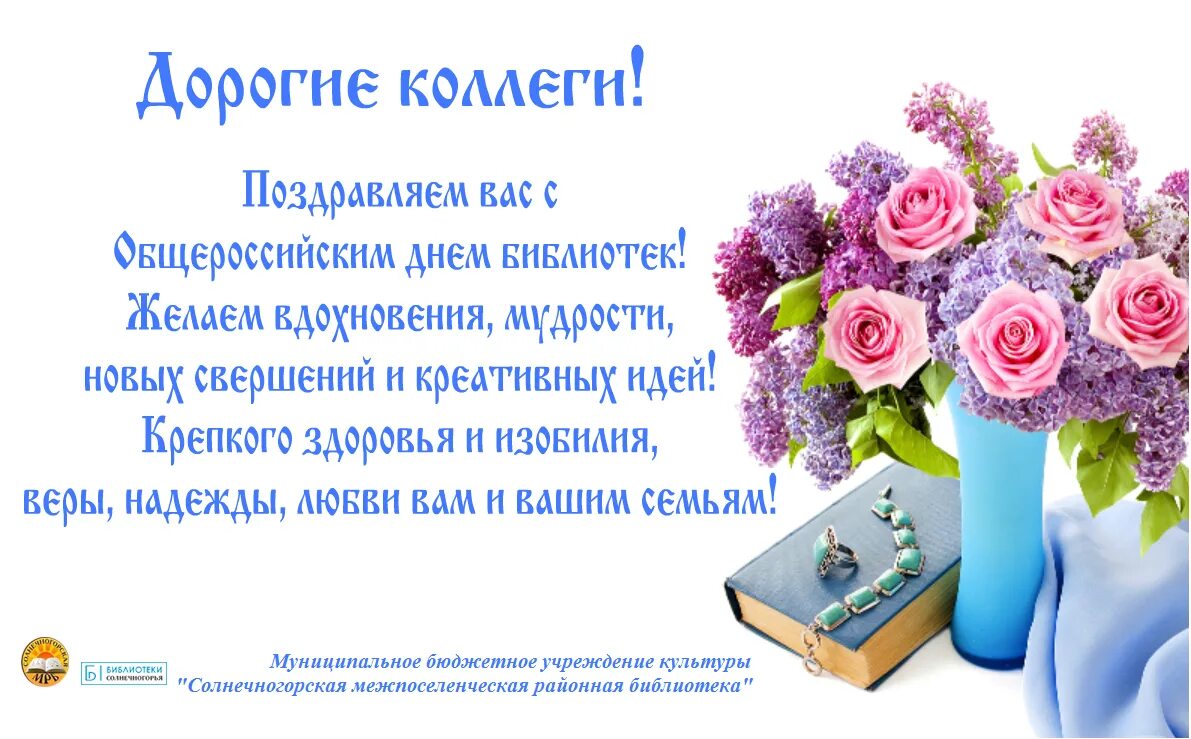 Слова коллеге 5. С днем библиотекаря поздравления. Открытка с днем библиотекаря. Поздравление с днем библиотек. С днем библиотекаря поздравления открытки.