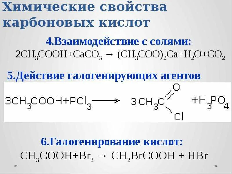 Получение карбоновых кислот формулы. Химические свойства карбоновых кислот 10 класс. Взаимодействие карбоновых кислот с солями. Реакции с карбоновыми кислотами 10 класс. Химия 10 класс карбоновые кислоты реакции.