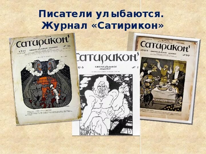 Спарта всеобщая история обработанная сатириконом краткое содержание. Писатели журнала Сатирикон. Писатели улыбаются журнал Сатирикон. Авторы журнала Сатирикон. Сообщение о журнале Сатирикон 8 класс.