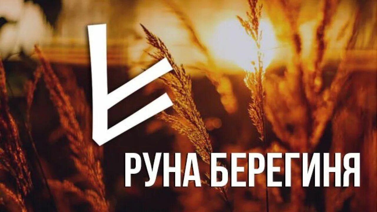 27 руна. Руны берегинь. Руны берегиня значение. Руна берегиня амулеты. Берегиня руна картинки на телефон и.